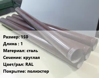 Труба водосточная 150 L=1 сталь круглая RAL полиэстер